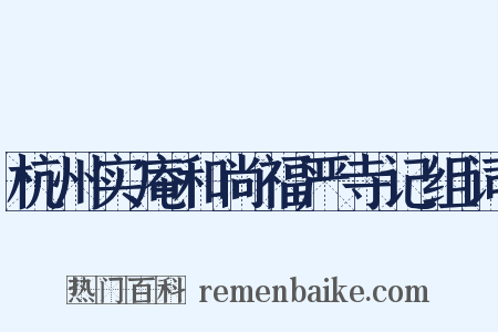 杭州实庵和尚福严寺记组词是什么意思的图片